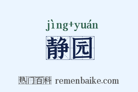 静园是什么意思的图片